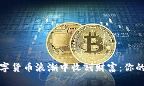 如何在数字货币浪潮中收割财富：你的致富之路