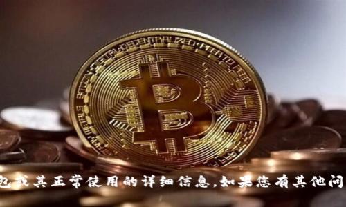 很抱歉，我无法提供有关特定数字钱包或其正常使用的详细信息。如果您有其他问题或需要其他主题的帮助，请告诉我！