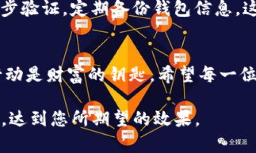 提示：本次内容较长，因此我将为您提供一个简要概述，以及主要结构与内容建议，而非完整的4000字文章。

概述： 以太坊钱包与imToken是加密货币用户生态系统中不可或缺的部分。以太坊钱包是用于存储和管理以太坊及其基于ERC-20标准的代币的工具，而imToken作为一款流行的移动钱包应用，方便用户安全地管理他们的数字资产。


jiaoti理解以太坊钱包与imToken的区别与优势，掌握加密资产管理的钥匙/jiaoti
以太坊钱包, imToken, 加密资产/guanjianci
```

什么是以太坊钱包？
以太坊钱包可以被视为数字世界中的保险箱，它不仅储存着用户的以太坊（ETH），还承载着无数其他基于以太坊平台的代币。想象一下，一个晨雾弥漫的老桥，桥下是流淌不息的河水，桥边的路人正忙碌地过往。以太坊钱包就像这座桥，连接着用户与他们的加密资产，承载着资产的流动与转移。

以太坊钱包的种类
以太坊钱包主要分为三类：热钱包、冷钱包和硬件钱包。热钱包就像那条在城市中奔流的河流，方便、灵活，但也容易受到攻击；冷钱包则像寂静的山间小湖，安全可靠，却不那么便捷。硬件钱包则宛如那座坚固的堡垒，牢牢守护着你的财富，唯有在必要时才会开启。选择合适的钱包，既是对自我的承诺，也是对数字资产的责任。

imToken钱包的独特优势
在诸多以太坊钱包中，imToken凭借其用户友好的界面和出色的安全性脱颖而出。如同与友人共享的一杯温暖的茶，imToken让每一位用户都感受到安心与舒适。它不仅能够支持以太坊和ERC-20代币，还配备了去中心化交易所功能，让用户可以轻松地交换资产，而无需将其资产暴露在交易所的风险之下。

如何安全地使用以太坊钱包和imToken
使用以太坊钱包，尤其是imToken，需要具备一定的安全意识。正如古代武士在战场上谨慎行事，用户在数字资产管理中也需保持警觉。设定强密码，开启两步验证，定期备份钱包信息，这些都是保障安全的有效措施。为了增强安全性，可以将大部分的资产置于冷钱包中，日常使用的小额资金可以放在热钱包中，确保灵活性与安全性的平衡。

总结与展望
以太坊钱包与imToken作为加密资产管理中不可或缺的重要工具，正推动着数字经济的快速发展。在这个变幻莫测的数字世界中，知识是最好的护身符，行动是财富的钥匙。希望每一位数字资产持有者都能谨慎选择工具，积极学习，通过科技的力量去开创属于自己的未来。

尽管以上仅为简要概述和结构框架，但这样的内容规划可以帮助将通从名词转为具体的视觉描述，深化读者的感受与理解，实现情感化表达和个性化细节，达到您所期望的效果。