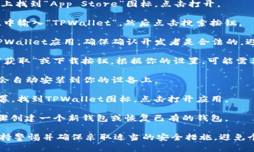 要在苹果设备上下载TPWallet钱包，可以按照以下步骤进行操作：

1. **打开App Store**：在你的iPhone或iPad上找到“App Store”图标，点击打开。

2. **搜索TPWallet**：在App Store的搜索栏中输入“TPWallet”，然后点击搜索按钮。

3. **选择正确的应用**：在搜索结果中找到TPWallet应用，确保确认开发者是合法的，避免下载到假冒应用。

4. **点击下载**：找到TPWallet应用后，点击“获取”或下载按钮。根据你的设置，可能需要输入Apple ID的密码或使用指纹/面部识别。

5. **安装应用**：等待下载完成后，TPWallet会自动安装到你的设备上。

6. **打开TPWallet**：下载完成后，返回主屏幕，找到TPWallet图标，点击打开应用。

7. **创建/恢复钱包**：按照应用内的引导步骤创建一个新钱包或恢复已有的钱包。

请确保在下载和使用任何加密货币钱包时，保持警惕并确保采取适当的安全措施，避免个人信息和资产的泄露。