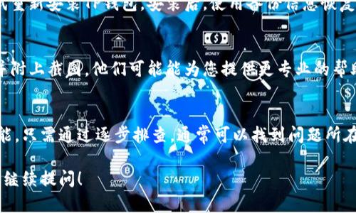 在使用TP钱包时，如果发现币种金额不显示，可能是由于多种原因造成的。以下是一些可能的原因和解决方案：

1. 网络问题
有时候，钱包中的信息需要通过网络进行同步。如果您的网络连接不稳定，可能导致余额无法及时更新。检查您的网络连接，确保Wi-Fi或移动数据正常工作。

2. 钱包未同步
TP钱包可能需要一些时间来同步区块链信息。如果您刚刚添加了一个币种或刚安装了钱包，建议耐心等待，确保钱包完成同步。在某些情况下，您可以尝试手动刷新钱包或重新打开应用。

3. 钱包设置问题
检查您的钱包设置。有时，您可能不小心隐藏了某些币种的显示选项。在TP钱包中，查看设置，确保所有相关币种的显示选项被开启。

4. 代币未添加
如果您使用的是必须手动添加的代币，确保您已经正确添加了代币信息。需要检查合约地址和其他信息是否输入正确。如果是新代币，也要确认它是否在TP钱包支持的币种范围内。

5. 版本更新
检查您的TP钱包是否是最新版本。过时的版本可能存在兼容性问题，导致显示错误。前往应用商店，下载并安装最新版本的TP钱包。

6. 钱包文件损坏
如果您的钱包文件受到损坏，也可能导致余额无法显示。备份好相关信息后，尝试重新安装TP钱包。安装后，使用备份信息恢复您的钱包。

7. 客服支持
如果以上方法都无法解决问题，建议联系TP钱包的客服支持。提供详细的情况，并附上截图，他们可能能为您提供更专业的帮助。

总结
TP钱包中币种金额不显示可能由多种原因引起，从网络连接到软件问题都有可能。只需通过逐步排查，通常可以找到问题所在并解决。保持钱包更新、正确添加代币、确认网络稳定是预防类似问题的好方法。

希望这些信息能帮助您解决TP钱包金额不显示的问题，如果还有其他疑问，欢迎继续提问！