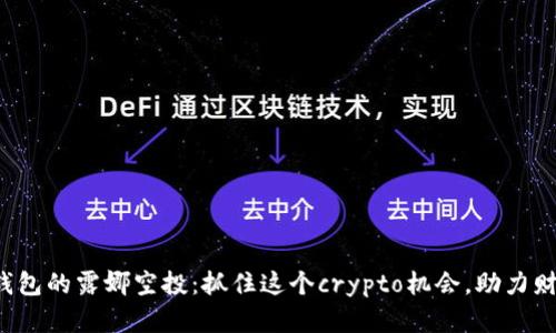 探索TP钱包的露娜空投：抓住这个crypto机会，助力财富增值！