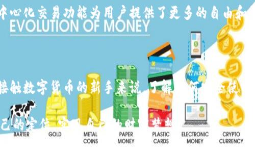 ### tp钱包能退出吗？

在波动不定的加密货币市场中，寻求一种安全便捷的钱包对于每一个数字资产投资者来说都是至关重要的。tp钱包作为一种广受欢迎的数字货币钱包，不仅支持多种主流的区块链资产，还因其用户友好的界面和增强的安全性备受青睐。不过，对于许多用户来说，最关心的问题之一便是：“tp钱包能退出吗？”下面，我们将详细探讨这个问题，并为你解答有关tp钱包的相关疑惑。

什么是tp钱包？

tp钱包，全名TokenPocket钱包，是一款多功能的数字货币钱包。它的用户可以存储、管理和交易多种类型的数字资产。tp钱包不仅支持各种主流的区块链，如以太坊、比特币、TRON等，还具备去中心化的交易功能，允许用户直接在钱包内部进行交易，而无需依赖中心化的交易平台。得益于其开放的设计和强大的功能，tp钱包已经吸引了大批数字货币爱好者和投资者。

tp钱包的退出功能

如果你在问“tp钱包能退出吗？”，答案是肯定的。用户可以选择便捷地退出自己的tp钱包账号。具体来说，退出功能通常指的是用户可以在特定情况下安全地退出自己的账户，从而保护个人资产的安全。tp钱包提供了多种退出或注销账户的方式，比如在应用设置中找到“账户”选项，然后选择“退出登录”。

如何安全退出tp钱包？

虽然退出tp钱包的过程十分简单，但为了保护你的数字资产，安全的退出操作非常重要。以下是几个建议，帮助你在使用tp钱包时安全退出：

ul
    listrong确保所有交易已完成：/strong在退出之前，确保你没有进行中的交易。未完成的交易可能导致资产丢失或出现其他不必要的麻烦。/li
    listrong检查账户余额：/strong用户应当在退出前检查余额，确保所有资产都已妥善保管，特别是那些刚刚转入或交易的资产。/li
    listrong使用强密码：/strong在退出后，应确保再次登录使用的是强密码，并考虑使用额外的安全措施，如双因素认证，以提高账户的安全性。/li
/ul

退出后能否恢复账户？

许多用户在退出tp钱包后可能会担心，自己是否能够在需要时轻松恢复账户。实际上，tp钱包允许用户通过导入助记词或私钥的方法重新登录。这使得即使你退出了账户，只要保管好助记词或私钥，依旧可以在未来的任何时候轻松找回数字资产。

与其他钱包的比较

在众多数字资产钱包中，tp钱包以其卓越的功能获得了用户的一致好评。与其他钱包相比，其提供的多链支持让用户能够一站式管理各种数字货币。此外，tp钱包的去中心化交易功能为用户提供了更多的自由和灵活性，让人们能够在没有中介的情况下直接进行交易。然而，其他一些钱包如MetaMask或Coinbase也各有其独特的优势，用户可以根据自己的需求选择合适的钱包。

总结

总的来说，tp钱包的退出功能确实是可行的。用户不仅可以安全退出自己的账户，还能通过各种方式方便地恢复账户，从而有效地保护自己的数字资产。而对于那些刚接触数字货币的新手来说，了解如何安全使用钱包的各种功能念至关重要。把握好这些基本操作，能让你在这个充满机遇的数字资产世界中行稳致远。

在未来，我们还会继续关注tp钱包的许多新功能和更新，帮助用户更好地了解和使用这一重要的数字资产管理工具。希望每位投资者在这个新兴的万象中都能找到自己的定位，实现自己的财富梦想。