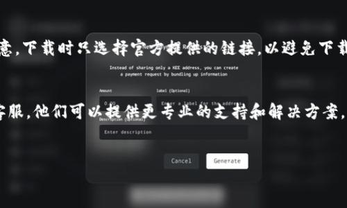 如果你在安装TP钱包时遇到问题，首先别着急，以下是一些常见的解决方法和步骤，帮助你顺利完成安装。

1. 检查设备兼容性
安装TP钱包之前，请确认你的手机或设备是否兼容。TP钱包通常支持Android和iOS系统，确保你的设备系统版本在支持范围内。例如，Android系统需要是5.0或以上，而iOS系统应为11.0版本及以上。

2. 确保有稳定的网络连接
TP钱包的下载和安装需要稳定的网络环境。如果网络连接不稳定，可能会导致安装失败。确保你使用的是Wi-Fi或移动数据的良好信号，避免在信号弱的区域尝试安装。

3. 清理设备存储空间
设备存储空间不足也会导致应用无法安装。检查你的手机存储，确保有足够的空间来安装TP钱包。如果存储空间不足，尝试删除一些不必要的应用或文件，以确保有足够的空间。

4. 访问官方网站或可信赖的应用商店
如果你是在第三方网站下载的TP钱包，建议你直接访问TP钱包的官方网站或正规的应用商店（如Google Play或Apple App Store）进行下载，以确保下载的应用无病毒且为最新版本。

5. 检查手机的安全设置
一些设备的安全设置可能会阻止未认可的应用安装。前往设备的设置，找到“安全”或“隐私”选项，确保允许安装来自未知来源的应用。如果是iOS设备，确保没有启用“限制”功能。

6. 尝试重启设备
有时候，重启手机可以解决很多小问题。关闭随后再开启你的设备，然后再试图安装TP钱包，看看问题是否得到解决。

7. 更新设备系统
确保你的设备操作系统是最新版本。有时候，老旧的系统可能会与新应用不兼容，导致安装失败。在设置中检查系统更新，并安装任何可用的更新。

8. 尝试其他安装方式
如果在应用商店无法下载TP钱包，可以尝试从TP钱包的官网下载安装包。注意，下载时只选择官方提供的链接，以避免下载到恶意软件。

9. 联系官方客服寻求帮助
如果你尝试了以上所有方法但仍无法安装TP钱包，建议直接联系TP钱包的客服。他们可以提供更专业的支持和解决方案，帮助你顺利安装应用。

TP钱包, 安装问题, 解决方案/guanjianci
TP钱包无法安装？快速解决方案助你轻松上手！