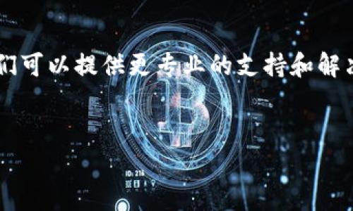 如果你在安装TP钱包时遇到问题，首先别着急，以下是一些常见的解决方法和步骤，帮助你顺利完成安装。

1. 检查设备兼容性
安装TP钱包之前，请确认你的手机或设备是否兼容。TP钱包通常支持Android和iOS系统，确保你的设备系统版本在支持范围内。例如，Android系统需要是5.0或以上，而iOS系统应为11.0版本及以上。

2. 确保有稳定的网络连接
TP钱包的下载和安装需要稳定的网络环境。如果网络连接不稳定，可能会导致安装失败。确保你使用的是Wi-Fi或移动数据的良好信号，避免在信号弱的区域尝试安装。

3. 清理设备存储空间
设备存储空间不足也会导致应用无法安装。检查你的手机存储，确保有足够的空间来安装TP钱包。如果存储空间不足，尝试删除一些不必要的应用或文件，以确保有足够的空间。

4. 访问官方网站或可信赖的应用商店
如果你是在第三方网站下载的TP钱包，建议你直接访问TP钱包的官方网站或正规的应用商店（如Google Play或Apple App Store）进行下载，以确保下载的应用无病毒且为最新版本。

5. 检查手机的安全设置
一些设备的安全设置可能会阻止未认可的应用安装。前往设备的设置，找到“安全”或“隐私”选项，确保允许安装来自未知来源的应用。如果是iOS设备，确保没有启用“限制”功能。

6. 尝试重启设备
有时候，重启手机可以解决很多小问题。关闭随后再开启你的设备，然后再试图安装TP钱包，看看问题是否得到解决。

7. 更新设备系统
确保你的设备操作系统是最新版本。有时候，老旧的系统可能会与新应用不兼容，导致安装失败。在设置中检查系统更新，并安装任何可用的更新。

8. 尝试其他安装方式
如果在应用商店无法下载TP钱包，可以尝试从TP钱包的官网下载安装包。注意，下载时只选择官方提供的链接，以避免下载到恶意软件。

9. 联系官方客服寻求帮助
如果你尝试了以上所有方法但仍无法安装TP钱包，建议直接联系TP钱包的客服。他们可以提供更专业的支持和解决方案，帮助你顺利安装应用。

TP钱包, 安装问题, 解决方案/guanjianci
TP钱包无法安装？快速解决方案助你轻松上手！