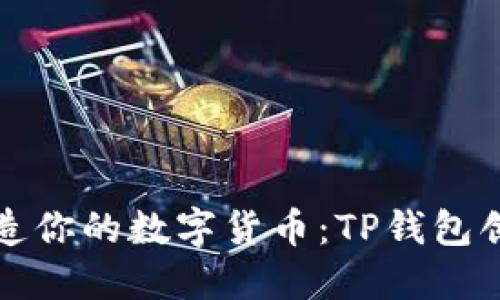 轻松打造你的数字货币：TP钱包创币教程