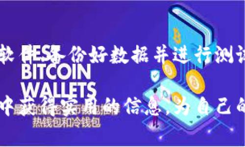 在讨论如何切换数字货币软件之前，我们需要明确一些相关的背景信息，以及具体步骤和注意事项。下面是一个完整的内容结构，提供数字货币软件切换的详细介绍。

数字货币软件切换指南

什么是数字货币软件
在这个信息技术飞速发展的时代，数字货币软件就像晨曦中的老桥，连接着传统金融与新兴数字经济的世界。数字货币软件通常用于管理、交易和存储加密货币，如比特币、以太坊等。它们为用户提供安全交易的环境，让人们得以在繁华的数字市场中畅游。

为什么需要切换数字货币软件
随着市场的日新月异，用户可能会发现原有的软件无法满足他们的需求。这就像一棵树的根须，随着环境的变化需要不断地向下生长，才能吸收更丰富的养分。有些用户可能会因为以下几个原因需要切换软件：
ul
    listrong交易费用问题：/strong某些平台的手续费较高，用户可能希望寻找更具成本效益的替代方案。/li
    listrong用户体验：/strong有些软件界面设计复杂，不够友好，导致交易流程繁琐。/li
    listrong安全性：/strong用户可能发觉原有软件的安全性不足，或者听闻其他软件有更高的安全性。/li
    listrong功能需求：/strong随着数字货币的种类和交易方式日益增多，用户需要的软件功能也在不断增加。/li
/ul

如何切换数字货币软件
一旦决定切换数字货币软件，切换的过程就像从一条河流跳入另一条溪流，需要谨慎而有序。以下是切换的具体步骤：

h4步骤一：选择新软件/h4
在选择新的数字货币软件时，用户需要仔细比较各个软件的特点，就像挑选心仪的礼物一样。考虑以下几个方面：
ul
    listrong支持的数字货币种类：/strong确保新软件支持你所需的所有数字货币。/li
    listrong安全性：/strong查看新软件的安全措施，包括双重认证、冷钱包存储等。/li
    listrong用户评价：/strong查阅其他用户的评论和评分，以评估软件的可靠性。/li
/ul

h4步骤二：备份数据/h4
在切换之前，备份原软件中的所有数据是至关重要的，就像用相机记录下生活中每一个美好的瞬间。确保备份以下内容：
ul
    listrong钱包私钥：/strong确保安全地保存好你的私钥，以防丢失。/li
    listrong交易记录：/strong保留过去交易的记录，方便未来参考。/li
    listrong身份信息：/strong确保保留与账户相关的身份验证信息。/li
/ul

h4步骤三：下载并安装新软件/h4
按照新软件的官方网站或应用商店进行下载和安装，切忌从不明来源下载，以免引入安全隐患。在安装过程中，建议仔细阅读用户协议并进行相应设置。

h4步骤四：导入数据/h4
使用备份的数据，按照新软件的指导进行导入。有些软件提供一键导入的功能，可以轻松完成数据迁移。这一步骤就像将家中的珍宝安放到新房子里的新位置一样，需要又快又稳。

h4步骤五：测试交易/h4
一切设置完成后，进行小额交易测试，以确保新软件运行正常。这一步就如同在新车上试驾，能否平稳行驶尤为重要。确保你的交易能够顺利完成，且手续费合理。

h4步骤六：关闭旧账户/h4
一切都确认无误后，可以考虑关闭旧账户。确保你已经将所有必需的资金和数据搬迁到新软件中，再将旧账户安全关闭，避免不必要的费用支出。如同整理房屋，完成后留下整洁和清爽的空间。

切换数字货币软件的注意事项
在切换过程中，有一些注意事项就像雨天行车需要注意交通信号，你绝不能忽视。
ul
    listrong保持安全意识：/strong在整个切换过程中，保持高度警惕，防止钓鱼网站和假软件。/li
    listrong了解法律法规：/strong各国对数字货币的监管政策不同，用户需在切换前确保遵守当地法律。/li
    listrong保持信息更新：/strong随时关注新软件的更新，确保使用最新版本，以获得最佳的使用体验和安全性。/li
/ul

小结
切换数字货币软件并不是一项简单的任务，但如果将每一步视为新的冒险，它也能带给你不同的收获与体验。选择合适的新软件、备份好数据并进行测试，为你的数字货币之旅铺平道路。记住，出发时的果断和路途中的谨慎，能让你在这条纷繁复杂的数字经济之路上稳步前行。

通过以上详细的内容介绍，您可以了解到如何有效地切换数字货币软件，以及在这一过程中需要注意的事项。希望您能够从中获得实用的信息，为自己的数字货币投资之旅提供帮助。