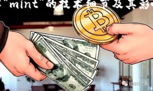 数字货币中的“mint”这个词，源自传统的铸币术，指的是创造或发行新币的过程。在数字货币和区块链的语境中，尤其是在以太坊、比特币等加密货币环境中，“mint”通常指的是通过智能合约或协议生成新代币或代币的过程。以下是对这一概念的详细解析：

1. 数字货币中的“mint”涵义

在数字货币的世界里，“mint”并不像传统意义上的铸币那样简单。它通常涉及一个复杂的技术过程，包括区块链网络的共识机制、智能合约以及代币标准（如ERC-20或ERC-721）。

比如，当某个项目希望推出一种新的加密代币时，它的开发团队会编写一个智能合约，定义该代币的属性，如总供应量、名称、符号等。用户可以通过调用这一合约的“mint”功能，向合约提交请求，从而生成新的代币。这一过程的实现，不仅依赖于项目方的代码实现，还需要整个区块链网络的共识。只有在矿工或节点达成一致后，这一操作才能被确认并记录在区块链上。

2. “Mint”在不同类型数字货币中的角色

不同类型的数字货币在“mint”的实现上有所不同。例如，在以太坊网络上，用户可以通过操控ERC-721标准的智能合约来生成独特的非同质化代币（NFT）。而在比特币网络中，新的比特币的生成过程则称为“挖矿”，是通过计算复杂的数学题目来达成的。

在NFT项目中，创造新作品的过程有时被称为“铸造”或“minting”，用户将数字艺术作品、音乐或视频上传至指定的平台，然后通过支付一定的手续费，将它们“铸造”成唯一的数字资产，这一过程也吸引了大量艺术家和创作者参与其中。

3. “Mint”对整个区块链生态的影响

数字货币的“mint”机制在整个区块链生态中扮演着至关重要的角色，它不仅推动了新项目的推出，还促进了市场的多样性与创新。在过去几年中，我们看到越来越多的项目通过“mint”机制创建出独特的数字资产，如游戏中的虚拟道具、数字艺术和收藏品等。

然而，随着越来越多的新代币被“铸造”，市场面临着一种日益严峻的挑战：价值的稀释和信任危机。一些项目由于缺乏实质价值而匆忙发行代币，导致投资者的损失加剧。因此，理解“mint”背后的技术和经济原理，对于参与数字货币投资的用户而言，变得尤为重要。

4. “Mint”的法律与监管考量

随着数字货币市场的快速发展，监管机构开始关注到“mint”过程中可能涉及的法律风险。例如，某些代币可能被视为证券，因而需要遵循相关的法律法规。各国对加密货币的监管态度不同，一些国家对“mint”行为进行了严格的限制，要求发行方在铸造新代币前进行注册和申报。

这种变化要求开发者和项目方在设计和发行代币时，必须考虑到法律合规的问题。只有在合法合规的前提下，才能更好地保护投资者的权益，同时也能增强市场的稳定性。

5. 未来的展望

随着技术的不断进步，未来的“mint”过程可能会更加便捷和高效。新一代的区块链技术、跨链技术和Layer 2解决方案的发展，将为代币的铸造提供更多的可能性。

同时，随着越来越多的人进入数字货币领域，对“mint”过程的理解显得尤为重要。教育、培训和社群的建立，将成为提升整体市场素养的关键。对于每一个参与者而言，了解“mint”的技术细节及其影响，有助于做出更明智的投资决策。

总之，“mint”在数字货币中的作用非同小可，它不仅关系到新资产的创造，也反映了整个生态的健康和发展。掌握这一概念，能够让我们更好地在数字货币的海洋中航行。

以上是关于“mint”在数字货币中的意义及相关内容的详细介绍，希望这能帮助您更好地理解这个概念的多样性与复杂性。