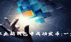 如何在以太坊钱包中成功发币：一步步指南