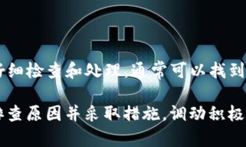 关于“币安提以太坊到TP钱包不见了”这个问题，首先，遇到这种情况时可能会感到焦虑和不安，因为数字资产的安全性和流动性是所有投资者最为关心的问题之一。在这里，我们将详细探讨这个问题，包括可能的原因、解决办法以及如何保护自己的数字资产。

1. 可能的原因

当你在币安提取以太坊并转账至TP钱包时，如果你发现它们并没有如预期那样出现在你的钱包里，首先要考虑几个可能的原因：

ul
  listrong区块链确认延迟：/strong区块链交易需要时间来确认，尤其是在网络拥堵或交易量大的情况下。如果你刚刚提交了转账请求，可能需要等待一段时间才能看到你的以太坊出现在TP钱包中。/li
  listrong地址错误：/strong转账时填写的接收地址如果有误，可能导致数字资产发送到错误的钱包。请务必检查你在币安和TP钱包中输入的地址是否完全匹配。/li
  listrong网络问题：/strong有时网络连接问题会导致交易信息未能及时更新。确保你的设备连接正常，并重新启动你的TP钱包应用，查看是否有交易记录的更新。/li
  listrong钱包设置问题：/strongTP钱包可能需要手动刷新才能查看到最新的交易记录。查看你的TP钱包是否有相关的刷新选项，或者尝试重新导入钱包。/li
/ul

2. 如何解决问题

遇到数字资产转账失败的情况时，冷静而系统地处理是很重要的。以下是你可以采取的一些建议：

ul
  listrong检查交易状态：/strong访问以太坊区块浏览器（如Etherscan）输入你的转账交易哈希，查看交易是否已经被确认以及当前状态。这可以帮助你了解资金是否还在路上。/li
  listrong咨询客服：/strong如果确认交易已经完成，但依旧没有在TP钱包中出现，建议联系币安或TP钱包的客服。提供交易哈希和相关信息以便他们更好地帮助你。/li
  listrong耐心等待：/strong有时候处理时间较长很正常，尤其是在高峰时段。给交易一点时间，通常情况下交易会在几分钟到几小时内得到确认。/li
/ul

3. 如何保护你的数字资产

在数字资产交易日益频繁的今天，保护好自己的资产十分重要。以下是一些实用的建议，来帮助你增强数字资产的安全性：

ul
  listrong使用硬件钱包：/strong虽然TP钱包等软件钱包提供了便捷的交易体验，但在进行大额交易时，考虑使用硬件钱包（如Ledger或Trezor）来存储你的比特币和以太坊，增强安全性。/li
  listrong定期备份：/strong定期备份你的钱包信息，包括私钥、安全短语等，确保在出现任何意外情况时，你依然可以找回资产。/li
  listrong保持警惕：/strong时刻关注各种网络安全威胁，避免在公共Wi-Fi网络下进行敏感操作，如转账或登录。使用强密码并定期更换。/li
/ul

4. 小结

在数字货币的世界里，交易的及时性和可靠性至关重要。当你的以太坊在从币安提取到TP钱包的过程中出现问题时，不必惊慌。按照上述步骤仔细检查和处理，通常可以找到解决办法。另外，增强安全意识、合理管理资产也是保护自己利益的关键。希望你在后续的交易中能顺利安全，并充分享受数字资产带来的便利。

这些步骤不仅可以帮助你解决目前的问题，还能在未来的投资中增强你的信心和安全感。如果以后再遇到类似的情况，记住要保持冷静，逐步排查原因并采取措施。调动积极的心态，将它们视为一次学习和成长的机会，才能在数字货币的投资路上走得更加稳健。