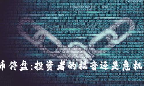 数字货币停盘：投资者的福音还是危机的前奏？