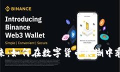 拥抱未来：如何在数字货币浪潮中乘风破浪