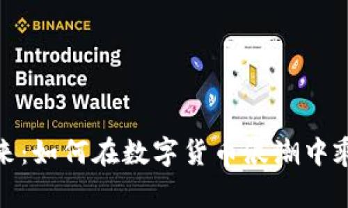 拥抱未来：如何在数字货币浪潮中乘风破浪