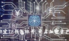 轻松绑定TP钱包账号，开启加密资产之旅!