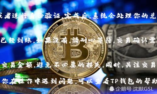 在TP钱包中兑换Hoo币的步骤如下所示：

步骤一：下载和安装TP钱包
首先，确保你已经在手机上下载并安装了TP钱包。可以在App Store或Google Play中搜索“TP钱包”进行下载。

步骤二：创建或导入钱包
打开TP钱包后，你可以选择创建一个新钱包或导入已有钱包。如果是新用户，按照指示创建一个新钱包，确保妥善保管助记词。

步骤三：充值数字资产
在开始兑换Hoo币之前，你需要在TP钱包中充值一些数字资产（如USDT、BTC等）。选择“资产”界面，然后点击“充值”按钮，根据提示获取充值地址。

步骤四：选择兑换功能
在钱包界面的下方，寻找“兑换”或“交易”选项。点击进入兑换功能，系统会显示可兑换的数字货币列表。

步骤五：选择Hoo币
在兑换页面上，选择你手中持有的数字资产作为支付货币。例如，如果你想用USDT兑换Hoo币，选择USDT作为支付选项，然后在目标货币中选择Hoo币。

步骤六：输入兑换数量
输入你想兑换的Hoo币数量。系统会自动计算出相应的支付金额，并显示当前的汇率。如果你对汇率和费用满意，点击“确认兑换”。

步骤七：完成交易
根据系统提示，确认交易信息。可能需要输入交易密码或者进行身份验证。完成后，系统会处理你的兑换请求，并在一段时间后将Hoo币发送到你的TP钱包中。

步骤八：查看资产
返回“资产”界面，刷新页面，你应该能够看到你的Hoo币已经到账。如果没有，请耐心等待，交易确认需要一定时间。

注意事项
在进行任何操作时，请务必确保选择正确的数字资产和交易金额，避免不必要的损失。同时，关注交易的手续费和汇率变动，以获得更好的交易体验。

通过以上步骤，你就能在TP钱包中成功兑换Hoo币。如果你在操作中遇到问题，可以查看TP钱包的帮助中心或社区获得进一步支持。