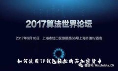 如何使用TP钱包轻松购买加密货币