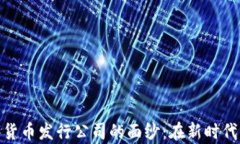揭开俄罗斯数字货币发行公司的面纱：在新时代