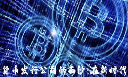 
揭开俄罗斯数字货币发行公司的面纱：在新时代经济舞台的崛起