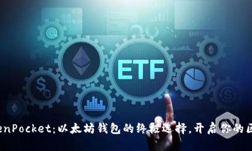 探索 TokenPocket：以太坊钱包的终极选择，开启你的区块链之旅
