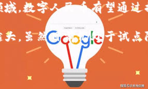 人民币数字货币，通常称为数字人民币（e-CNY），已经在中国多个城市进行试点。自2020年开始，中国人民银行推出了数字人民币的试点项目，主要目标是在数字经济的背景下推动无现金社会的发展，提高支付的便捷性与安全性。

在2020年的试点阶段，数字人民币在北京、深圳、苏州、雄安新区等地进行试点测试。参与者可以通过手机应用程序申请数字人民币钱包，进行小额支付和转账。目前，数字人民币已经在一些特定场合被广泛应用，例如在大型购物中心、交通支付、公共服务等领域。

数字人民币的推出旨在实现以下几方面的目标：

1. **提升支付效率**：数字人民币可以加速支付过程，无需依赖第三方支付平台，减少交易成本和时间。
  
2. **促进金融普惠**：通过数字化形式，更多的用户能够接触到金融服务，尤其是在偏远地区，数字人民币的计划将提高地方居民的金融便利性。

3. **加强货币政策的有效性**：数字人民币能够帮助金融监管部门更好地监测货币流通和经济活动，有利于稳定经济和防范金融风险。

4. **降低现金使用**：比起纸币和硬币，数字货币更为环保，减少了对纸张和金属的需求。

随着技术的发展，数字人民币的后续应用将可能在全球范围内与其他国家的数字货币展开竞争。尤其是在跨境支付领域，数字人民币有望通过提供更快捷和安全的交易方式吸引全球用户。

未来的数字人民币可能会在日常生活中与我们息息相关，从支付生活费用到参与国际交易，它的影响力相信会越来越大。虽然目前仍处于试点阶段，但对于数字经济的推动作用和长远意义不可小觑。

如有进一步的疑问或者想要了解更多相关的细节，可以继续提问！