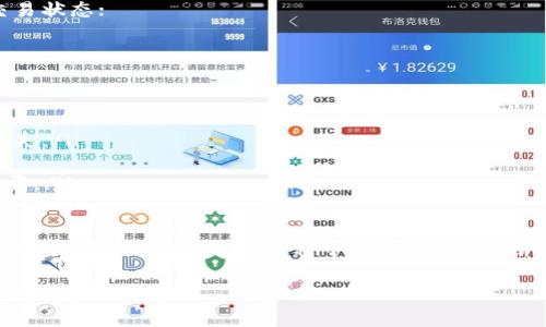 要将TP钱包中的USDT（通常称为“U”）提取到欧易（OKEx）交易所，您需按照以下步骤进行操作。请注意，操作前确保您的TP钱包和欧易账户均已完成注册，并且您了解相关费用和风险。

步骤一：获取欧易的USDT接收地址
1. 登录您的欧易账户；
2. 在主页上找到“资产”或“钱包”选项，点击进入；
3. 在资产列表中寻找USDT，点击“充值”或“存入”；
4. 选择您打算使用的区块链网络（如Ethereum ERC20、TRON TRC20等），系统将生成一个USDT的接收地址。

步骤二：打开TP钱包
1. 在您的设备上找到并打开TP钱包应用；
2. 输入密码或使用生物识别技术解锁钱包；
3. 在钱包主页，选择USDT（或者是您存储USDT的代币对应网络）。

步骤三：进行余额转账
1. 点击“转账”或“发送”按钮；
2. 在收款地址框中，将之前在欧易获取的转账地址粘贴进去；
3. 确认转账金额（请注意最低转账金额及手续费）。

步骤四：确认转账
1. 仔细核对收款地址和金额，确保没有错误；
2. 确认后点击“发送”或“确认”；
3. 根据网络繁忙程度，等待转账完成，通常几分钟内即可到账。

步骤五：检查到账状态
1. 转账完成后，返回欧易的账户，查看USDT余额是否已更新；
2. 如果账单未及时到账，可以检查TP钱包和欧易的转账记录，确认交易状态；
3. 如果发生问题，及时联系两边的客服支持。 

小提示与注意事项
在将USDT从TP钱包转到欧易的过程中，请注意以下事项：
ul
li确保您选择的网络是支持该类型USDT的，传输错误可能导致资产丢失。/li
li了解不同网络的转账手续费，合理选择，以节省费用。/li
li时刻关注钱包及交易所的安全性，确保您的私钥和账户信息不被泄露。/li
/ul

通过以上步骤，您就可以顺利地将TP钱包中的USDT提取到欧易平台。希望您在数字货币的旅程中，能获取丰厚的收益，享受转账与交易的乐趣！

如果您有其他相关问题，如操作细节或如何提升交易体验等，欢迎再次询问。