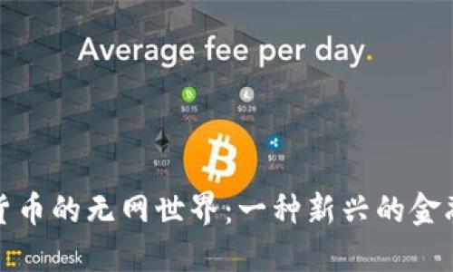 数字货币的无网世界：一种新兴的金融未来