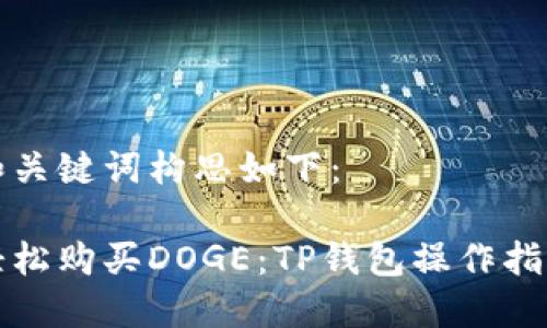 和关键词构思如下：

轻松购买DOGE：TP钱包操作指南