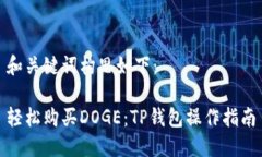 和关键词构思如下：轻松购买DOGE：TP钱包操作指