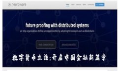 数字货币立法：开启中国