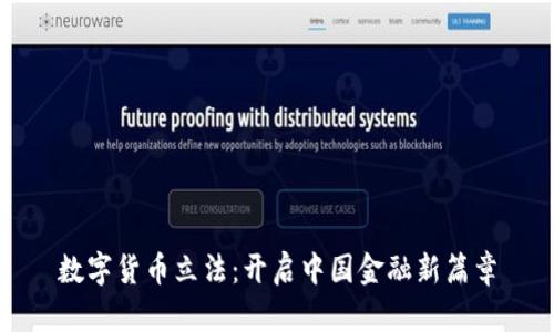 数字货币立法：开启中国金融新篇章
