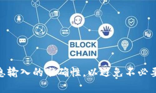 将TP钱包中的USDT提取到交易所的过程相对简单，但需要注意几个重要步骤。以下是详细的指南，帮助你顺利完成这一操作。

### 第一步：准备工作

在开始之前，请确保你已具备以下条件：

1. **TP钱包安装并设置完成**：确保你的TP钱包已经安装并且设置好。
   
2. **交易所账户**：你需要在一个支持USDT交易的交易所（例如：Binance、Huobi、OKEx等）注册并完成身份验证。

3. **USDT余额**：确保你的TP钱包中有足够的USDT余额。

### 第二步：获取交易所的USDT充值地址

在进行提取之前，你需要先获取你的交易所USDT充值地址。

如何获取USDT充值地址

1. 登录到你的交易所账户。
2. 找到“资产”或“钱包”选项，通常在首页导航上可以找到。
3. 在资产列表中找到USDT，并点击“充值”或“存款”。
4. 系统会显示一个USDT的充值地址，确保选择你希望使用的区块链（如ERC20、TRC20或BEP20）。
5. 复制该地址，确保没有任何多余空格或字符。

### 第三步：在TP钱包中进行提取

如何从TP钱包提取USDT

1. 打开TP钱包，确保你的钱包是连接网络的状态。
2. 在主界面上找到“资产”或“钱包”选项。
3. 找到USDT，并点击进入该资产页面。
4. 在USDT页面上，选择“提取”或“发送”选项。
5. 粘贴刚刚复制的交易所USDT充值地址。
6. 输入你要提取的USDT数量。确保该数量在你钱包余额范围内，并考虑到可能的手续费。
7. 确认信息无误后，点击“确认”或“发送”按钮。

### 第四步：确认交易状态

提取请求提交后，你将进入一个等待区块链确认的状态。

如何确认交易状态

1. 在TP钱包的交易记录中，你可以查看到刚才的提取记录。
2. 记录下交易哈希（TXID），这个可以在区块链浏览器上进行实时查询。
3. 在交易所的USDT资产页面，通常会显示你的充值状态，等待区块链确认。
4. 一旦确认完成，USDT将会被添加到你的交易所账户中。

### 第五步：解决问题的常见方法

在提取过程中，你可能会遇到一些常见问题，以下是一些解决方案。

如何解决常见问题

1. **提取失败**：如果提取请求失败，首先确认你的提取地址是否正确，若不正确需要重新提交。
2. **未到账**：若长时间未到账，可以先等待一段时间；若依然未到账，可以联系交易所客服查询。
3. **手续费**：注意区块链网络的交易手续费，有时不同区块链的手续费差距很大，合理选择提取的链。
4. **网络问题**：确保你的网络连接正常，防止因网络不稳定而导致的操作失败。

### 结语

通过以上步骤，你应该能够顺利将TP钱包中的USDT提取到交易所。这是一个相对直接的流程，但在操作过程中始终要保持警惕，确保所有信息输入的准确性，以避免不必要的损失。如果有任何疑问，及时寻求专业人士的指导或联系交易所客服以获取帮助。保持对市场的敏感，以便在适当的时机做出正确的决策。