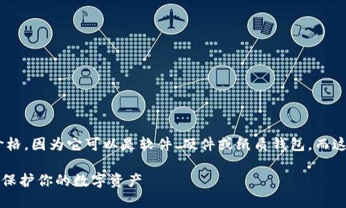 以太坊（Ethereum）钱包本身并没有固定的价格，因为它可以是软件、硬件或纸质钱包，而这些类型的钱包各自的成本和特性都有所不同。

### 以太坊钱包完全指南：选择合适的钱包保护你的数字资产