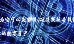 以太坊（Ethereum）钱包本身并没有固定的价格，因