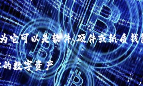 以太坊（Ethereum）钱包本身并没有固定的价格，因为它可以是软件、硬件或纸质钱包，而这些类型的钱包各自的成本和特性都有所不同。

### 以太坊钱包完全指南：选择合适的钱包保护你的数字资产