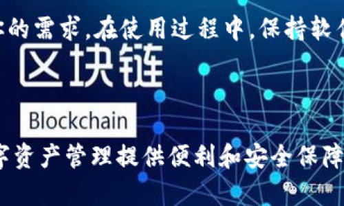 如何在iOS设备上下载TP钱包：一步步指南

在这个信息化的时代，数字货币和区块链技术越来越受到大家的关注和使用。TP钱包作为一个流行的数字资产管理工具，为用户提供了便捷的数字货币存储和交易功能。如果你是iPhone用户，想要下载TP钱包，但又不太清楚步骤，下面将为你详细介绍如何在iOS设备上进行操作。

第一步：打开App Store

首先，拿起你的iPhone，找到并点击设备上的“App Store”图标。这个图标一般是一个蓝色的正方形，里面有一个白色的“A”字形标志。当你打开App Store后，屏幕上会显示许多应用程序的推荐列表。你的目标是搜索并下载TP钱包。

第二步：搜索TP钱包

在App Store的底部，有一个放大镜图标，点击它可以进入搜索栏。在搜索框中输入“TP钱包”，然后点击“搜索”键。此时，屏幕上会显示与TP钱包相关的应用程序列表。确保你能识别出正规版本的TP钱包，通常会有较高的评价和下载数量，这是判断应用可信度的一个重要标准。

第三步：下载TP钱包

在搜索结果中找到TP钱包后，点击其旁边的“获取”或“下载”按钮。系统可能会要求你输入Apple ID密码、Touch ID或Face ID进行确认。确认无误后，系统会自动开始下载和安装TP钱包。下载过程通常比较快，你只需要耐心等待几分钟。

第四步：打开TP钱包

下载完成后，iPhone的主屏幕上会出现TP钱包的图标。点击这个图标，TP钱包就会启动。第一次使用时，应用可能会要求你进行一些设置，比如创建钱包、备份助记词等。在这里，务必要认真阅读每一个步骤，确保你的数字资产安全无虞。

第五步：设置和备份

在TP钱包中，创建钱包的步骤非常重要。一般来说，你需要设置一个强密码，同时系统会生成一串助记词，用于恢复钱包。如果你遗忘了密码，这串助记词就是你唯一的救命稻草。因此，务必要将助记词妥善保管，可以选择将其写下来并保存在一个安全的地方，不要随意保存于电子设备中，以免丢失或被黑客盗取。

第六步：开始使用TP钱包

完成以上步骤，TP钱包就算下载并设置成功。你可以在应用内进行数字货币的管理和交易。无论是想买入、卖出还是转账，TP钱包都能满足你的需求。在使用过程中，保持软件的更新也是非常重要的，定期检查App Store，确保你的TP钱包是最新版本，以享受更好的用户体验和安全性。

总结

通过以上六个简单的步骤，你就能顺利在iPhone上下载并使用TP钱包。在这个高速发展的数字时代，掌握一个优秀的钱包应用将为你的数字资产管理提供便利和安全保障。希望你在数字货币的世界中，能够实现更好的资产增值，也祝愿你的每一次交易都能够顺利成功！