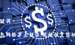 生成及关键词解决TP钱包网络节点错误，高效恢复