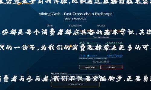 liaoti/liaoti
数字货币, 电子货币, 在线支付/guanjianci

数字货币与电子货币：探索虚拟财富的新天地

在技术飞速发展的今天，“数字货币”与“电子货币”这两个名词仿佛如晨雾中的老桥，隐秘而丰富，透出时代的气息与变化的脉动。数字货币并不是一个单一的概念，它涵盖了一系列新的金融工具，其中电子货币便是其中重要的一环。随着人们需求的变化与科技的进步，数字货币的发展如一条奔流不息的河流，改变了我们对财富、交易与支付的认知。

数字货币的全景画卷

想象一下，在一个阳光洒落的早晨，我们不再用钱包中的硬币与纸币进行交易，而是只需轻轻一按，手机屏幕亮起，便能完成一笔支付。这就是数字货币世界的魅力所在。它不仅仅是货币的电子化，更是金融未来的一种极致表达。数字货币包括了各类加密货币、稳定币以及央行数字货币（CBDC）等，各自如同色彩斑斓的拼图，共同构建一个虚拟经济的新生态。

数字货币的快速普及，不仅反映了技术的进步，也映射出社会对便捷交易的需求。在这个快节奏的时代，消费者不再满足于传统的支付方式，他们渴望的是一种无国界、实时且安全的交易体验。数字货币正是满足这种需求的产物，它为我们提供了一种新型的财富管理方式，使得每一位用户都可轻松享受到全球化经济所带来的便利。

电子货币：结构与实用性

与数字货币相比，电子货币可以被视为其子集，是一种在数字环境中存在的货币形式。电子货币通常指的是以电子方式储存、交易和转移的货币，例如通过银行转账、电子钱包等方式实现的支付手段。想象一下，当你通过手机应用支付你心心念念的咖啡时，实际上你就是在使用电子货币。而在这个过程中，所有的交易信息都在云端的数据库中高速流转，如同游走于光阴中的流星，迅速而又安全。

电子货币的优势在于其极高的便捷性与安全性。无论你身处何地，只需一部智能手机，便可实现随时随地的支付。而且，与传统支付方式相比，电子货币的交易成本往往更低，这使得它成为越来越多商家的首选。当你在某个阳光明媚的周末，去到一家咖啡馆时，只需用手机一扫二维码，便能轻松享受一杯香浓的拉铁，仿佛时间都在此刻凝固，留下了最美的瞬间。

两者的交融与未来展望

数字货币和电子货币之间的关系，如同万花筒中的璀璨花朵，彼此交融，成就了一个个充满活力的商业模式。数字货币的去中心化特性与电子货币的便捷性相得益彰，使得个人用户与商家之间的交易变得更加透明与高效。在这个过程中，传统金融体系也在不断适应这一转型，银行和金融机构纷纷投入资源，开发数字资产的管理与服务。

展望未来，数字货币与电子货币的融合将会愈加深入。随着技术的不断进步，我们可能会看到更多智能合约的应用、自动化支付的实现，以及更高效的跨境交易。这些将为我们的生活带来全新的体验，比如通过区块链技术实现的即时支付，甚至在业务交易中，借助人工智能技术，为我们提供个性化的财务建议。

我们如何参与这场变革

面对此次金融创新的浪潮，作为普通消费者，我们该如何进行参与与把握呢？首先，了解和学习相关的知识至关重要。无论是关于区块链的基本原理，还是关于安全钱包的使用，这些都是每个消费者都应具备的基本常识。其次，我们要积极尝试使用数字货币和电子货币，通过实际操作去体会它们带来的便利。然后，不妨在日常生活中寻找一些支持数字支付的商家，从中积累经验与信心。

随着数字货币的普及，使用电子货币支付的场合也在逐渐增多。例如各种庆典、活动和市场交易，都是我们使用电子货币的良好时机。我们可以在不经意间，成为这个数字经济时代的一份子，为我们的消费选择带来更多的可能。

总 结

数字货币与电子货币的相互融合，仿佛是时代变迁中的两位舞者，在光影交错的舞台上不断循环跳跃，演绎着未来金融的美好篇章。我们处在一个充满机遇与挑战的时代，作为消费者与参与者，我们不仅要紧随脚步，更要勇敢迈出第一步，探索这片新兴领域所带来的无尽可能。拥抱数字货币与电子货币的变化，让每一次交易都成为我们生活中闪耀的瞬间，用创新的力量去谱写属于自己的财富新篇！