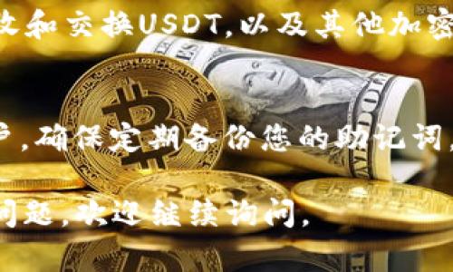 在TP（Trust Wallet）上创建USDT钱包的过程相对简单。下面是创建USDT钱包的详细步骤：

步骤1：下载并安装Trust Wallet
首先，您需要在手机上下载并安装Trust Wallet应用。您可以在Apple App Store或者Google Play Store中搜索“Trust Wallet”并下载安装。安装完成后，打开应用。

步骤2：创建新钱包
在Trust Wallet的主屏幕上，您将看到“创建新钱包”或“导入钱包”的选项。选择“创建新钱包”。接下来，您需要阅读并同意服务条款。

步骤3：备份助记词
系统会为您生成一个助记词，它是您钱包的生命线。请务必将此助记词安全地保存在离线环境中，切勿与他人分享。按要求将助记词按顺序记录下来，并在完成后点击“继续”。

步骤4：设置安全密码
接下来，您将被邀请设定一个安全密码。这个密码将用于保护您的钱包安全。请确保密码复杂并且容易记住。

步骤5：添加USDT（泰达币）
钱包创建完成后，您将进入Trust Wallet的主界面。在此界面中，点击右上角的“添加代币”选项。在搜索框中输入“USDT”，然后选择同名的代币进行添加。

步骤6：资金充值
现在，您已经创建了USDT钱包，想要向钱包中充值，可以通过购买USDT或将其他钱包中的USDT转入此钱包。选择“接收”选项，您将看到一个QR码和钱包地址，使用这些信息进行转账。

步骤7：管理和使用USDT
一旦您的USDT到账，您可以在钱包中查看余额。在Trust Wallet中，您可以方便地进行发送、接收和交换USDT，以及其他加密货币。利用Trust Wallet内的去中心化交易所（DEX）功能，您可以直接在应用内进行代币交易。

总结
在Trust Wallet上创建USDT钱包是一个直接且用户友好的过程，适合所有类型的加密货币用户。确保定期备份您的助记词，并保持您的钱包安全。使用USDT可以为您提供稳定的数字货币体验，帮助您有效管理您的资产。

以上就是在TP上创建USDT钱包的详细步骤和说明。希望这个指南能帮助到您！如果有其他相关问题，欢迎继续询问。
