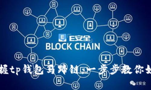 轻松掌握tp钱包马蹄链：一步步教你如何使用