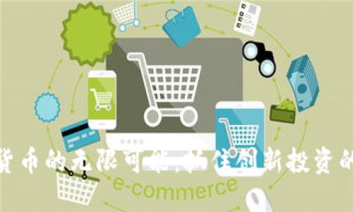 数字货币的无限可能：抓住创新投资的机会