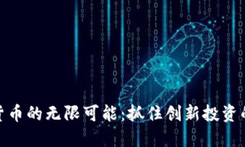 数字货币的无限可能：抓住创新投资的机会