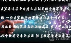 目前，数字货币购物商城