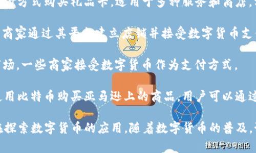 目前，数字货币购物商城的数量不断增加，许多在线平台和商家已经开始接受各种数字货币作为支付方式。以下是一些较为知名的数字货币购物商城：

1. **Overstock** - Overstock是一个大型的在线零售商，出售家具、家居装饰和各种商品，接受比特币等多种数字货币。

2. **Newegg** - Newegg是一家主要销售电子产品的在线商店，接受比特币付款，为数码产品爱好者提供便利。

3. **Bitrefill** - Bitrefill允许用户用比特币、以太坊等支付方式购买礼品卡，适用于多种服务和商店，方便使用数字货币进行购物。

4. **Shopify** - 虽然Shopify本身不是商城，但它允许众多商家通过其平台建立店铺并接受数字货币支付，提供灵活的购物选择。

5. **Etsy** - Etsy是一个专注于手工艺品和独特商品的市场，一些商家接受数字货币作为支付方式。

6. **Purse.io** - 该平台提供一种独特的方式，允许用户使用比特币购买亚马逊上的商品，用户可以通过比特币折扣购买想要的商品。

以上只是一小部分，目前市场上还有很多其他商家和平台正在探索数字货币的应用。随着数字货币的普及，预计会有越来越多的购物商城开始接受这些新兴的支付方式。