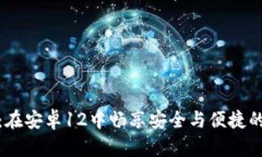 : 探索TP钱包：在安卓12中