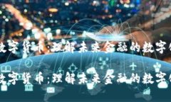 虚拟数字货币：理解未来金融的数字化变革虚拟