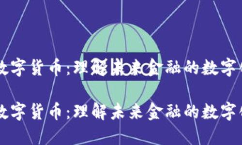 虚拟数字货币：理解未来金融的数字化变革

虚拟数字货币：理解未来金融的数字化变革