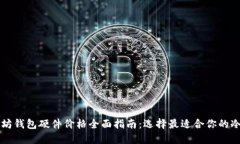 以太坊钱包硬件价格全面指南：选择最适合你的