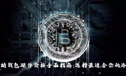 以太坊钱包硬件价格全面指南：选择最适合你的冷钱包