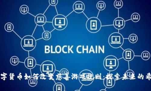 数字货币如何改变慈善游戏规则：探索未来的希望