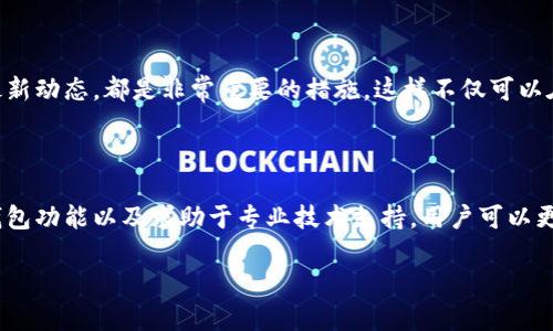 在使用TP钱包进行加密货币转账时，确保地址的正确性至关重要。如果你发现转账地址不正确，以下是一些可能导致问题的原因以及如何解决这些问题的建议。

了解转账地址的重要性

在进行任何加密货币的转账之前，用户必须清楚了解“转账地址”这一概念。这个地址就像是你在网络世界中的银行账户，它是一个由字母和数字组成的独特字符串。任何想要向你发送比特币、以太坊等数字资产的用户都需要知道这个地址。输入错误的地址可能导致资产永久丢失，所以在转账前的每一步都不能掉以轻心。

检查地址输入的细节

转账地址的输入要确保每一个字符都是正确的。常见的错误包括：
ul
    li字符输入错误：如将“O”与数字“0”搞混，或是将字母“l”与数字“1”混淆。/li
    li多余的空格：在复制和粘贴时可能会不小心引入空格，导致地址格式不正确。/li
    li截取地址的一部分：有时候，用户可能只复制地址的一部分，导致接收失败。/li
/ul
因此，最好是使用TP钱包提供的“复制”功能，将地址完整直接复制，确保其没有任何错误。

确认目标资产与地址匹配

每种加密货币都有其独特的地址格式，例如比特币和以太坊地址是不同的。因此，确保你发送的数字资产与接收地址所支持的币种相匹配。比如，如果你把比特币发送到以太坊地址，资产将可能无法找回。一定要检查目标数字资产的兼容性，以避免造成不必要的损失。

使用钱包的安全性功能

TP钱包等现代数字货币钱包通常会有多重安全机制来防止用户输入错误。用户可以利用这些功能，比如地址簿、验证功能等，将自己常用的地址保存下来，以避免重复输入的错误。

了解转账过程中的确认环节

在发送加密货币后，转账经过一系列的链上确认过程之后，资金才会到达接收方。这一过程需要一定的时间，通常根据网络状况而变化。倘若用户在确认前关闭了应用程序或网络连接，可能会导致用户误以为转账失败，而实际上只是还在等待确认而已。

寻求技术支持的途径

如果经过多次检查后，仍然发现地址不正确或转账失败，建议及时联系TP钱包的客服或技术支持。他们通常能够提供专业的技术支持，指导用户如何纠正错误。

学习经验，避免未来的错误

在经历了不成功的转账后，用户应当总结经验，未来提高自己的警惕性。无论是定期检查自己的钱包安全设置，还是关注加密货币市场的最新动态，都是非常重要的措施。这样不仅可以在将来避免类似的问题，还可以帮助用户更好地理解整体市场。

总结

数字货币的世界充满机遇，但也伴随着风险。确保转账地址的正确性是每一个加密货币用户必须重视的基本功。通过仔细检查、利用智能钱包功能以及求助于专业技术支持，用户可以更安全地管理自己的资产，享受区块链为我们带来的改革与创新。

在这条投资之路上，唯有谨慎与决策并重，才能稳步前行，让我们的数字资产增值。